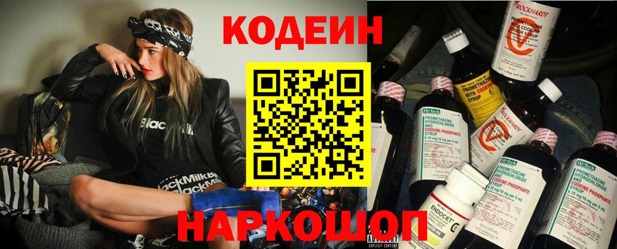 Кодеин Purple Drank Батайск